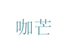 咖芒