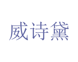 威诗黛