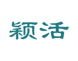 颖活