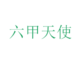 六甲天使