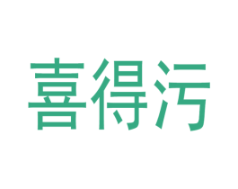 喜得污
