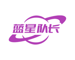 蓝星队长