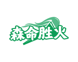 森命胜火