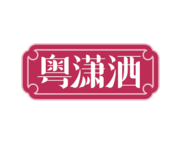 粤潇洒