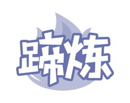 蹄炼