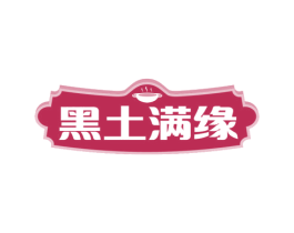 黑土满缘