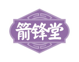 箭锋堂