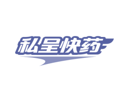 私呈快药
