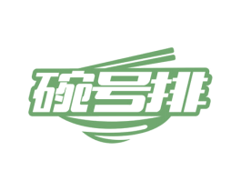 碗号排