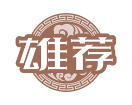 雄荐