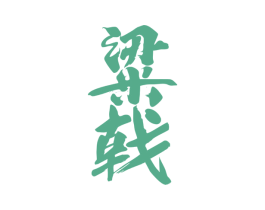 粱戟