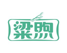 粱煦