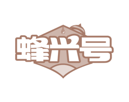 蜂兴号