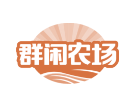 群闲农场