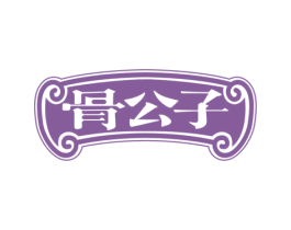 骨公子