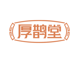 厚鹊堂