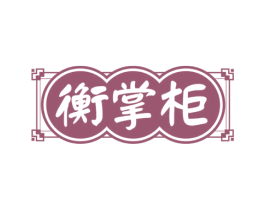 衡掌柜