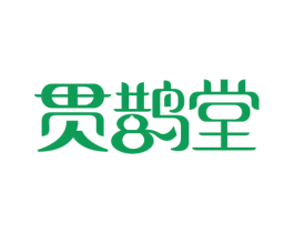 贯鹊堂