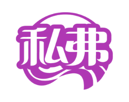 私弗