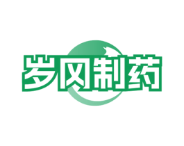 岁冈制药