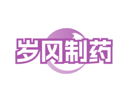 岁冈制药