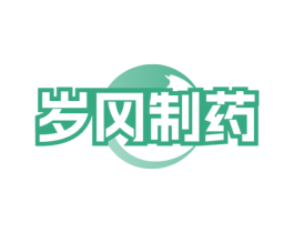 岁冈制药