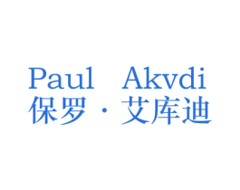 PAUL AKVDI 保罗·艾库迪
