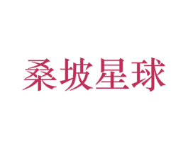 桑坡星球