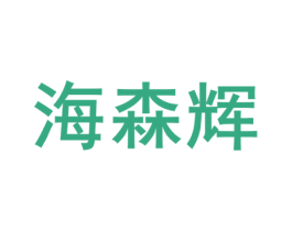 海森辉