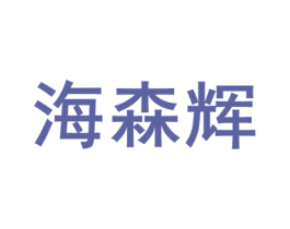 海森辉