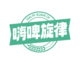 嗨啤旋律
