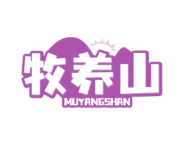 牧养山