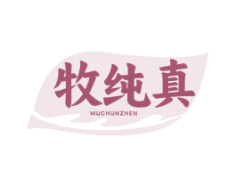 牧纯真