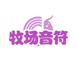 牧场音符