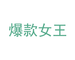 爆款女王