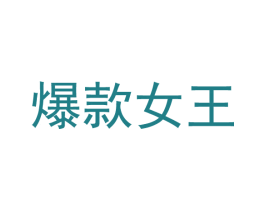 爆款女王