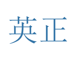 英正