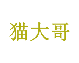 猫大哥