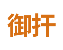 御扞