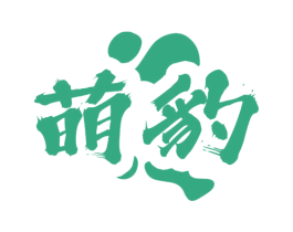 萌豹