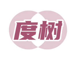 度树