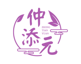 仲添元