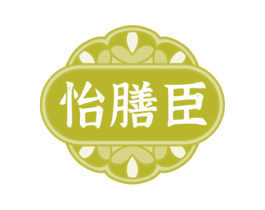 怡膳臣