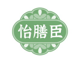 怡膳臣