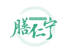 膳仁宁