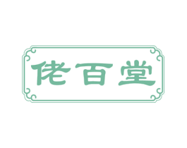 佬百堂