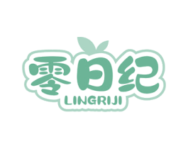 零日纪