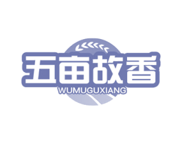 五亩故香
