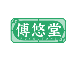 傅悠堂