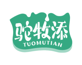 驼牧添